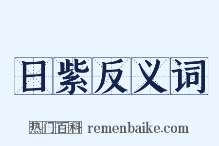 日紫反义词是什么意思的图片